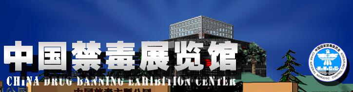 中国禁毒数字展览馆